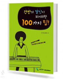 건반의 달인이 되기 위한 100가지 팁