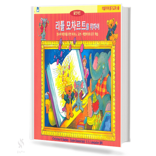 리틀 모차르트를 위하여 1~4 (레슨,응용,색칠&듣기) [선택구매]