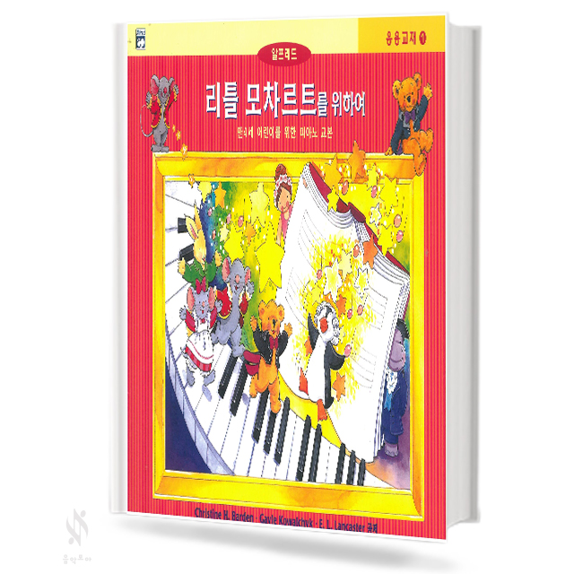 리틀 모차르트를 위하여 1~4 (레슨,응용,색칠&듣기) [선택구매]