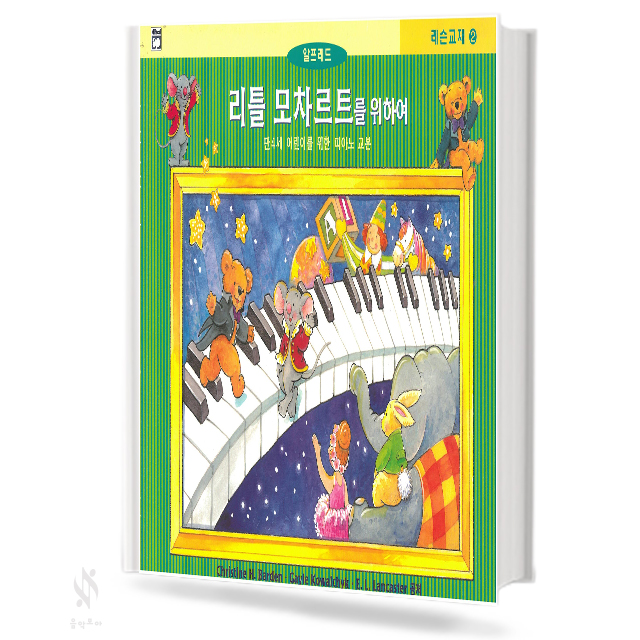 리틀 모차르트를 위하여 1~4 (레슨,응용,색칠&듣기) [선택구매]