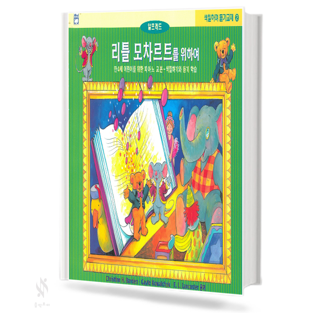 리틀 모차르트를 위하여 1~4 (레슨,응용,색칠&듣기) [선택구매]