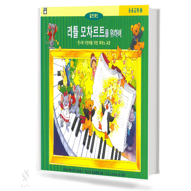 리틀 모차르트를 위하여 1~4 (레슨,응용,색칠&듣기) [선택구매]