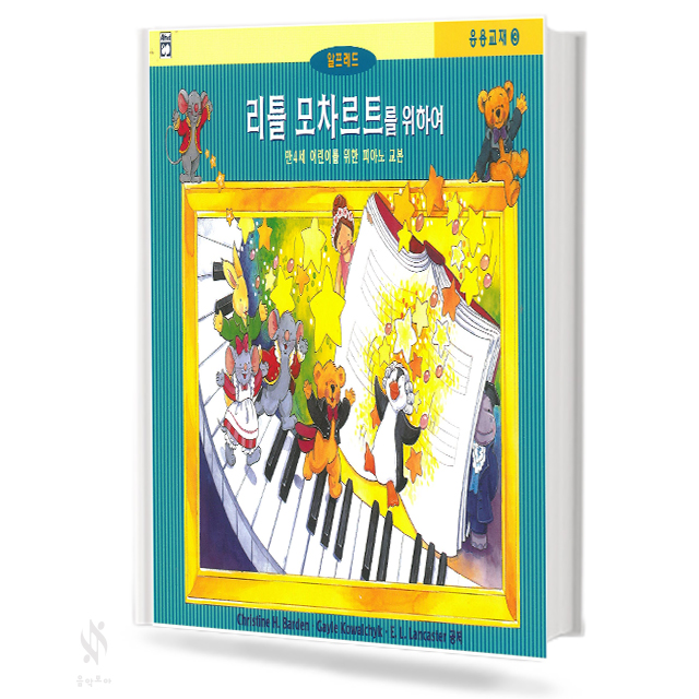 리틀 모차르트를 위하여 1~4 (레슨,응용,색칠&듣기) [선택구매]