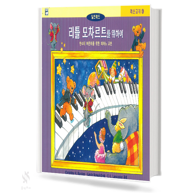 리틀 모차르트를 위하여 1~4 (레슨,응용,색칠&듣기) [선택구매]