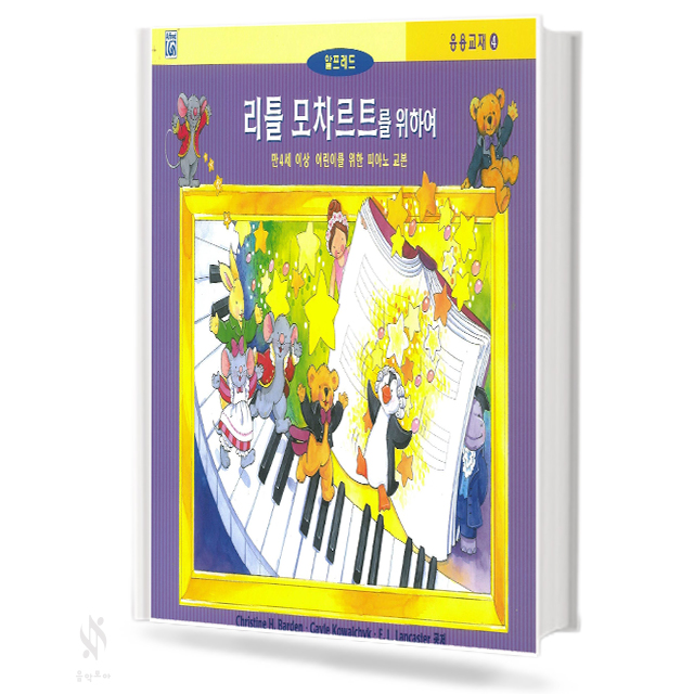리틀 모차르트를 위하여 1~4 (레슨,응용,색칠&듣기) [선택구매]
