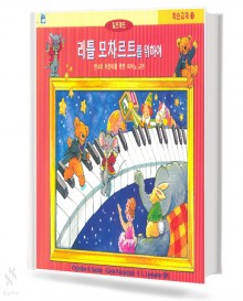리틀 모차르트를 위하여 1~4 (레슨,응용,색칠&듣기) [선택구매]