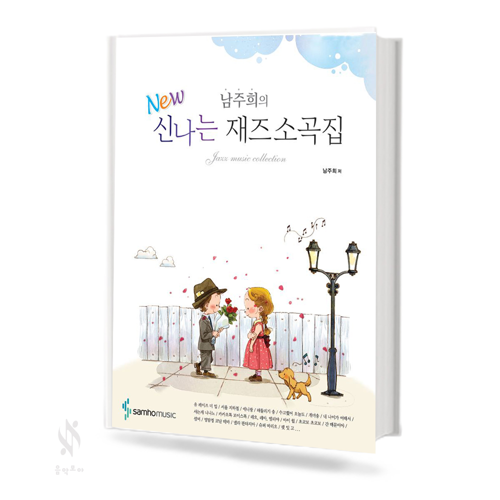 남주희의 NEW 신나는 재즈 소곡집 1~2 [선택구매]