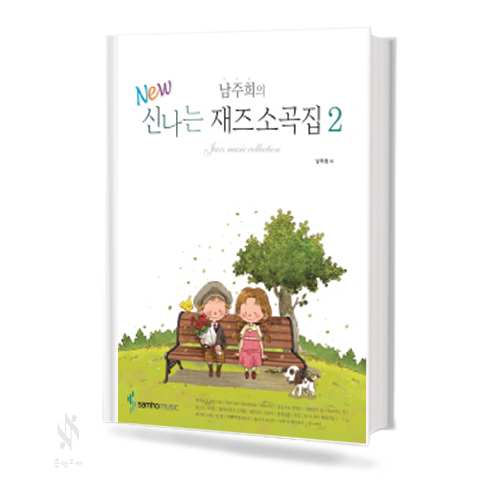 남주희의 NEW 신나는 재즈 소곡집 1~2 [선택구매]