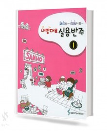 내맘대로 실용 반주 1~4 [선택구매]