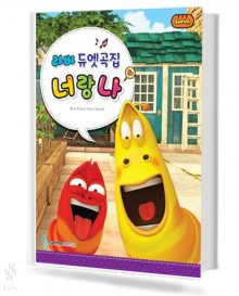 라바 듀엣곡집 너랑나