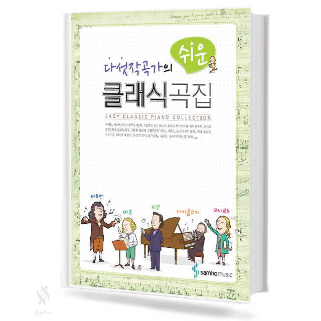 다섯작곡가의 쉬운 클래식곡집