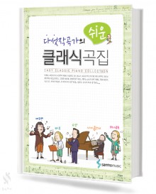 다섯작곡가의 쉬운 클래식곡집