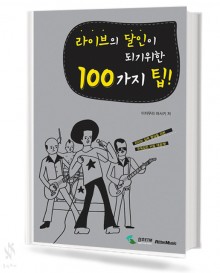 라이브의 달인이 되기 위한 100가지 팁