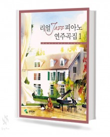 리얼 재즈 피아노 연주곡집 1~2 [선택구매]