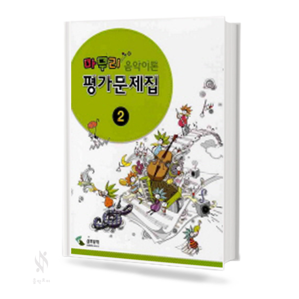 마무리 음악이론 평가문제집 1~3 [선택구매]