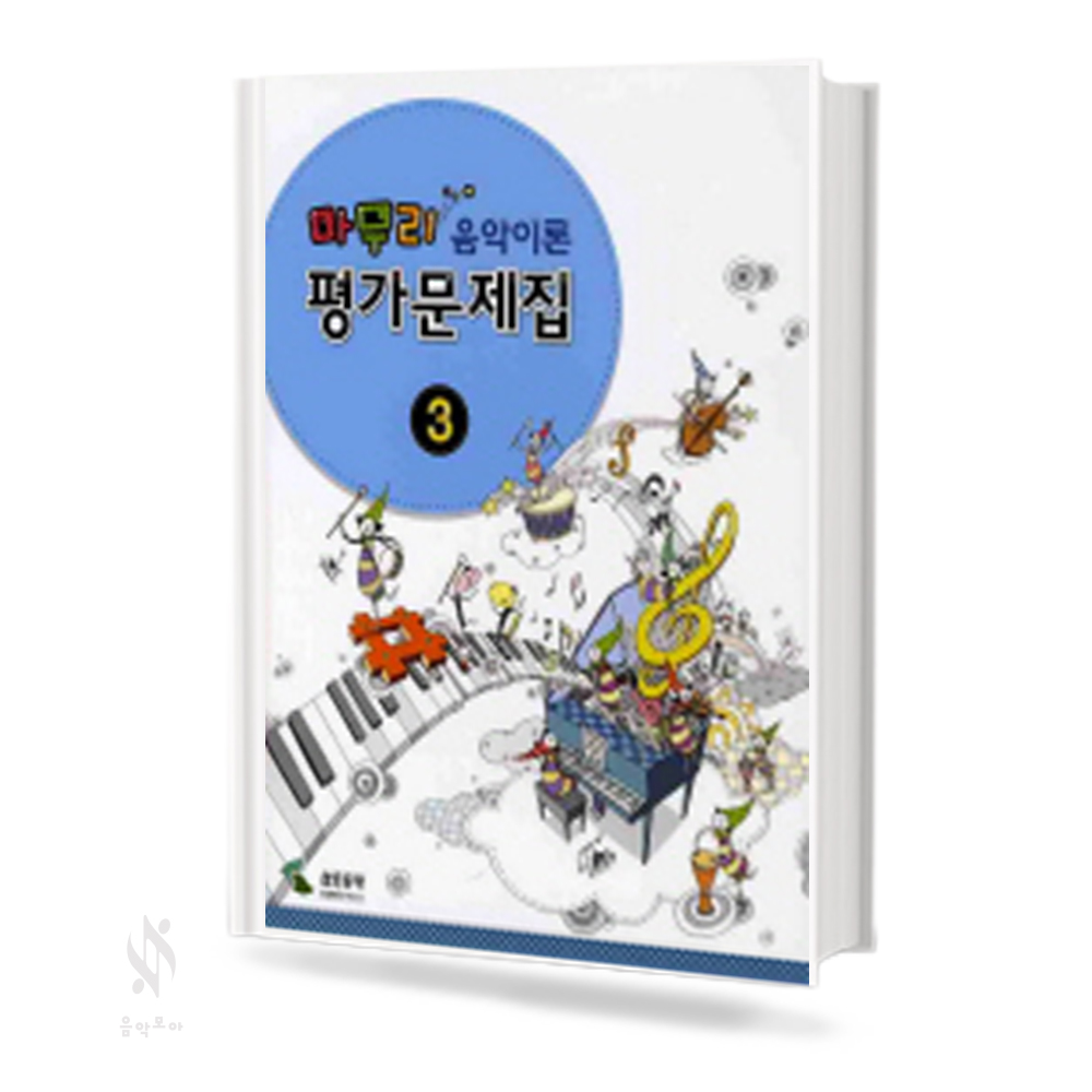 마무리 음악이론 평가문제집 1~3 [선택구매]