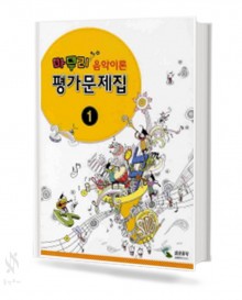 마무리 음악이론 평가문제집 1~3 [선택구매]