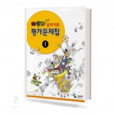 마무리 음악이론 평가문제집 1~3 [선택구매]