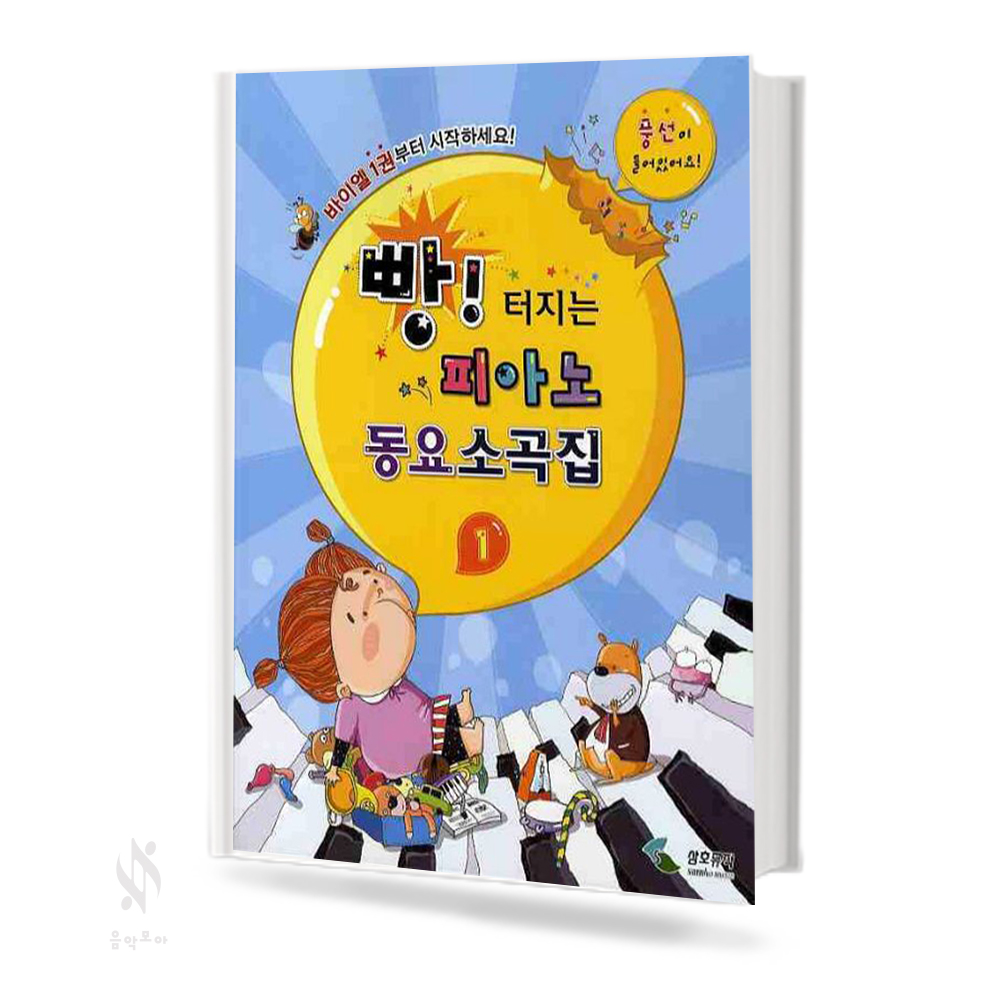 빵 터지는 피아노 동요 소곡집 1~2 [선택구매]