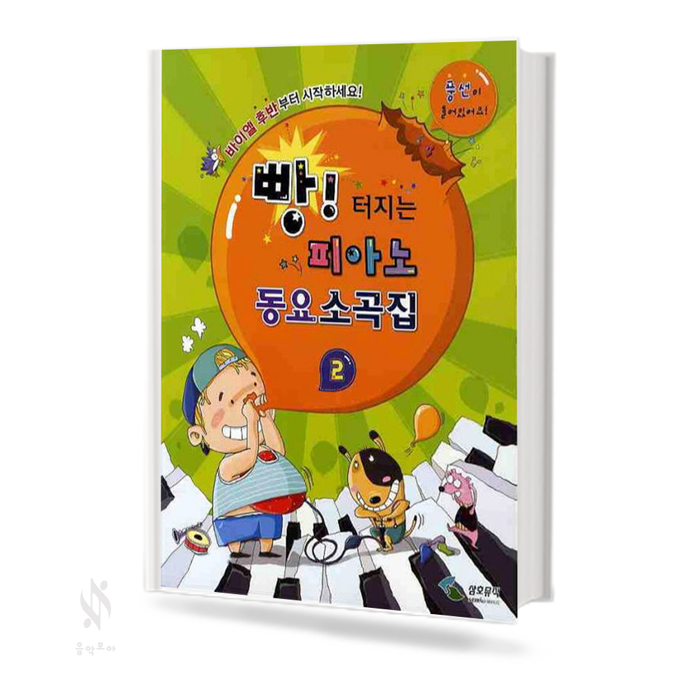 빵 터지는 피아노 동요 소곡집 1~2 [선택구매]