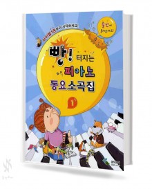 빵 터지는 피아노 동요 소곡집 1~2 [선택구매]