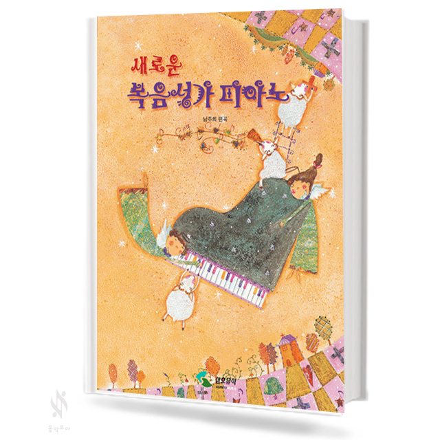 새로운 복음성가 피아노