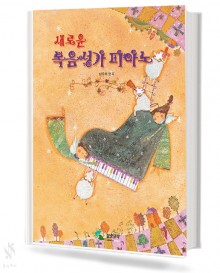 새로운 복음성가 피아노