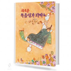 새로운 복음성가 피아노