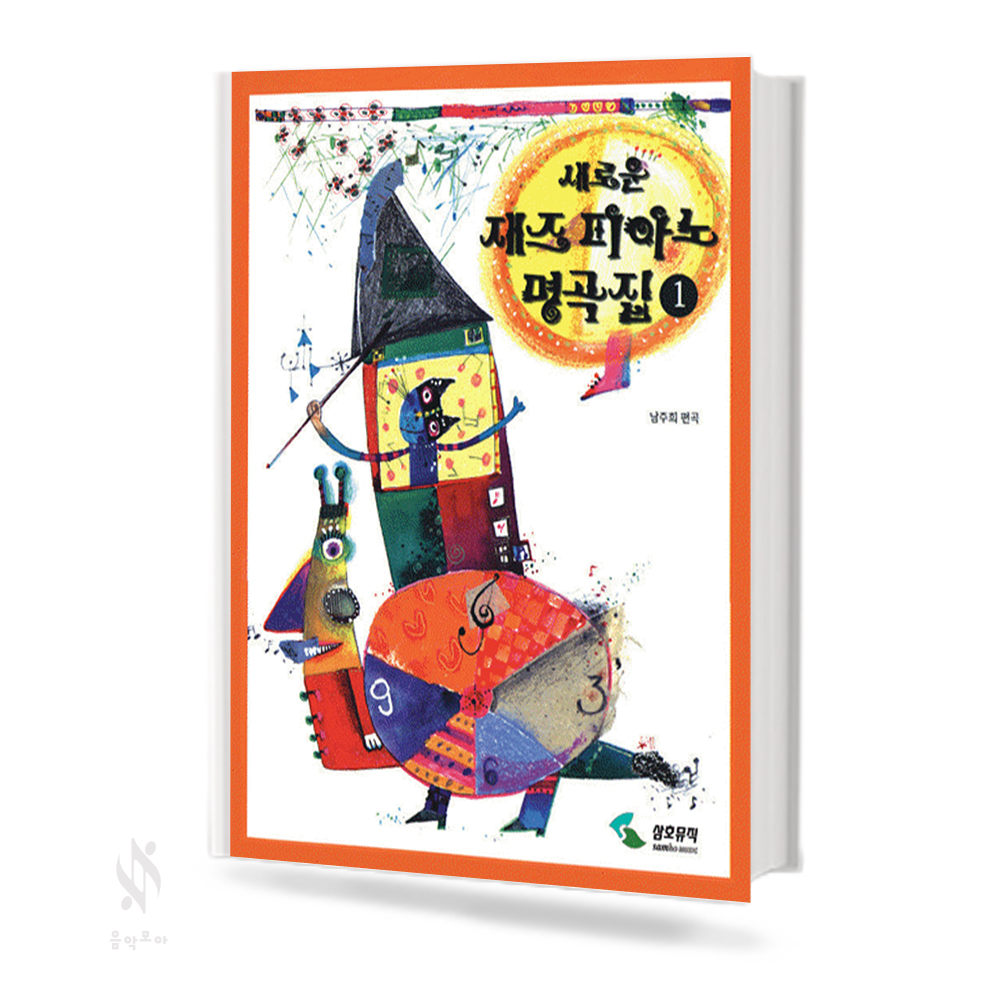 새로운 재즈 피아노 명곡집 1~2 [선택구매]