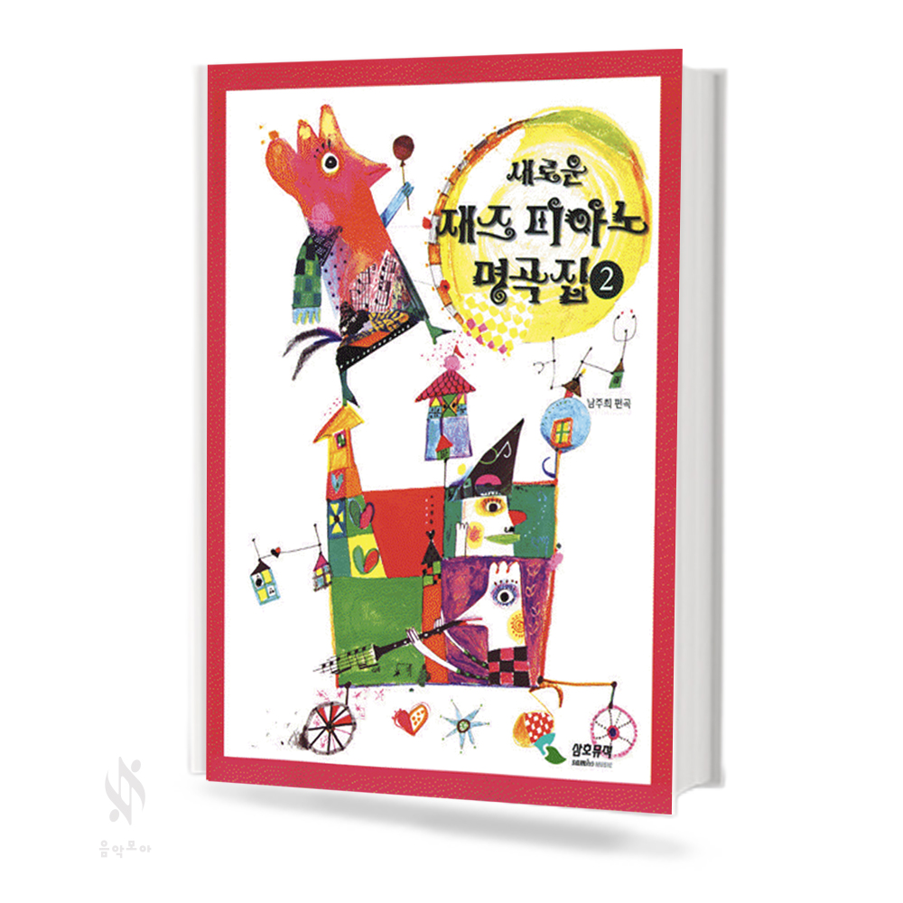 새로운 재즈 피아노 명곡집 1~2 [선택구매]