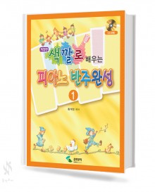 색깔로 배우는 피아노 반주완성 1~3 [선택구매]