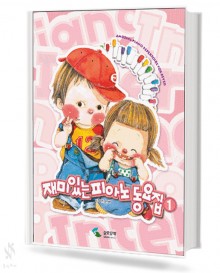 재미있는 피아노 동요집