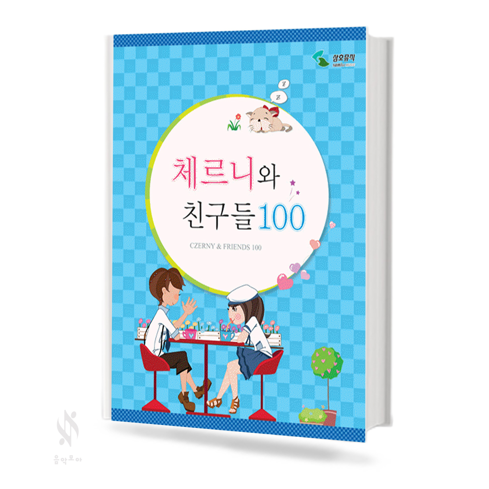 체르니와친구들 (100,30) [선택구매]