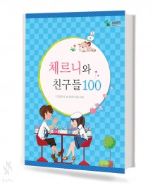 체르니와친구들 (100,30) [선택구매]