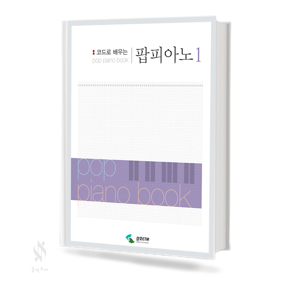 코드로 배우는 팝 피아노 1~2 [선택구매]