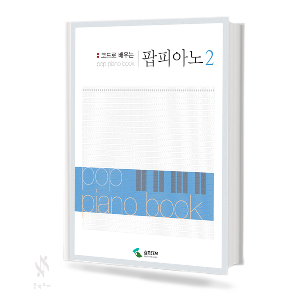 코드로 배우는 팝 피아노 1~2 [선택구매]