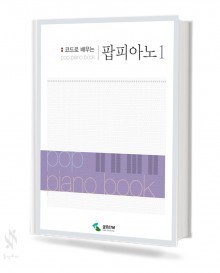 코드로 배우는 팝 피아노 1~2 [선택구매]