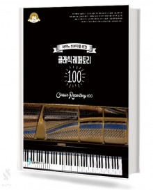 클래식 레퍼토리 100