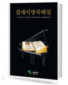 클래식 명곡 해설