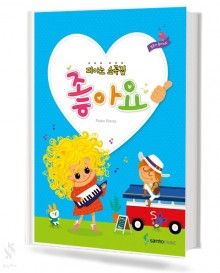 피아노 소곡집 좋아요