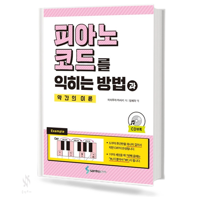 피아노 코드를 익히는 방법과 약간의 이론