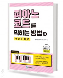 피아노 코드를 익히는 방법과 약간의 이론