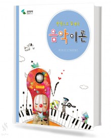 한권으로 끝내는 음악이론