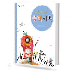 한권으로 끝내는 음악이론