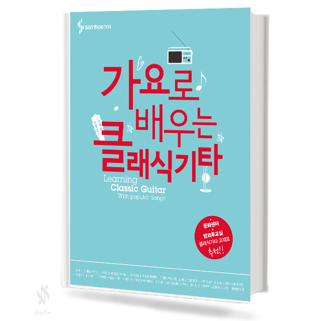 가요로 배우는 클래식 기타