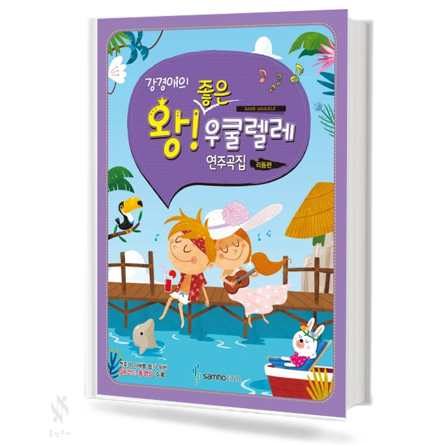 강경애의 왕 좋은 우쿨렐레 연주곡집 (리듬편)