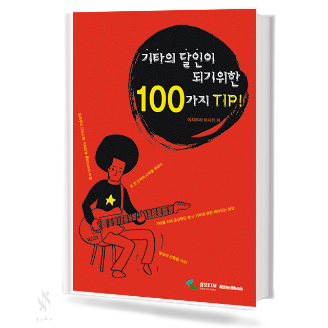 기타의 달인이 되기 위한 100가지 팁