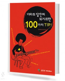 기타의 달인이 되기 위한 100가지 팁