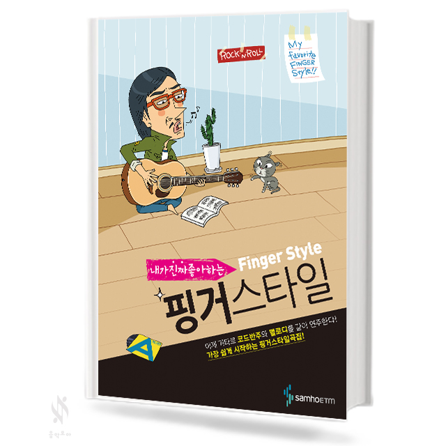 내가 진짜 좋아하는 핑거스타일
