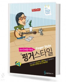 내가 진짜 좋아하는 핑거스타일
